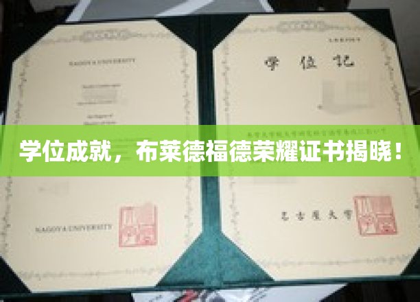 荣耀加冕，布莱德福德大学独家学位证书盛大亮相！