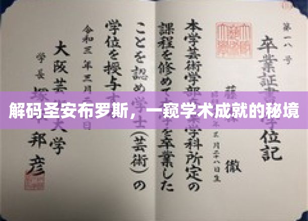 探寻圣安布罗斯，学术奥秘的神秘之旅