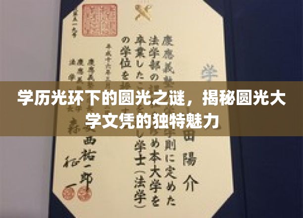 学历光环下的圆光之谜，揭秘圆光大学文凭的独特魅力