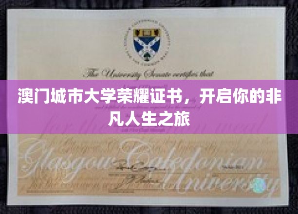 澳门城市大学荣耀启航，成就非凡人生新篇章