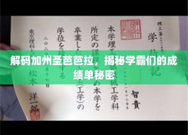 解码加州圣芭芭拉，揭秘学霸们的成绩单秘密