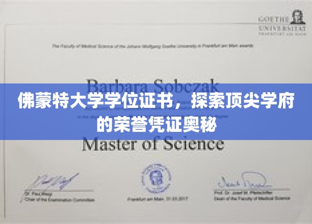 佛蒙特大学学位证书，探索顶尖学府的荣誉凭证奥秘