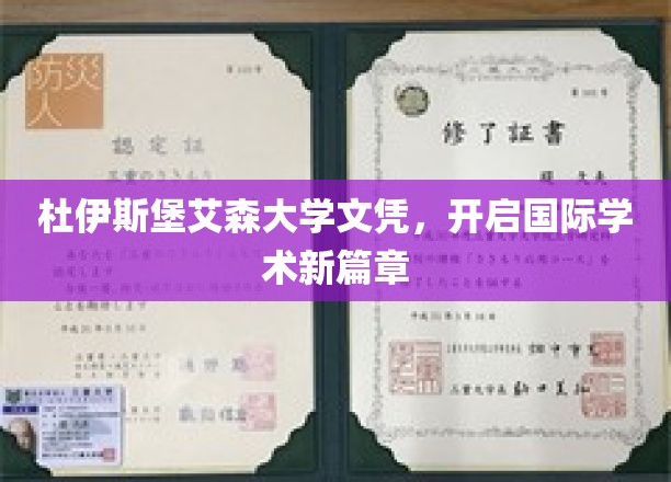 跨国学历新里程，杜伊斯堡艾森大学文凭引领学术视野拓展