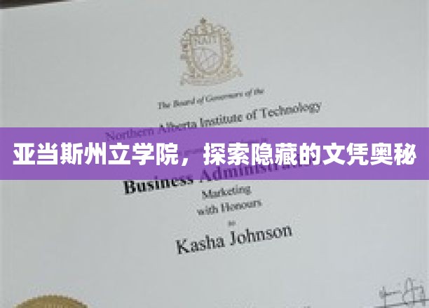 揭开亚当斯州立学院文凭背后的神秘面纱