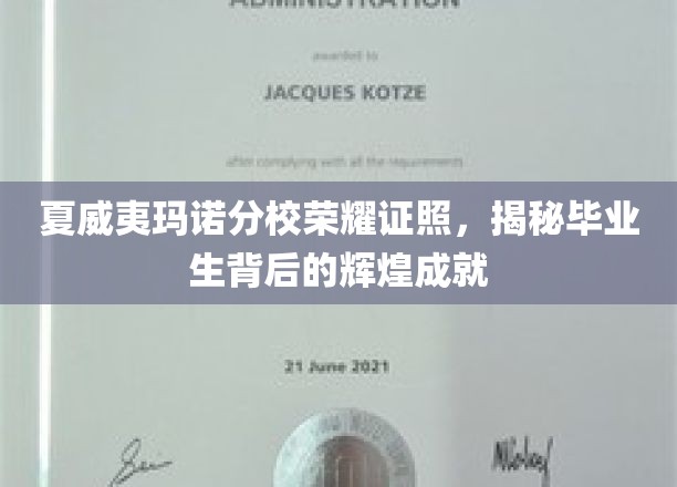 夏威夷玛诺分校荣耀学子，揭秘毕业生的璀璨成就之路
