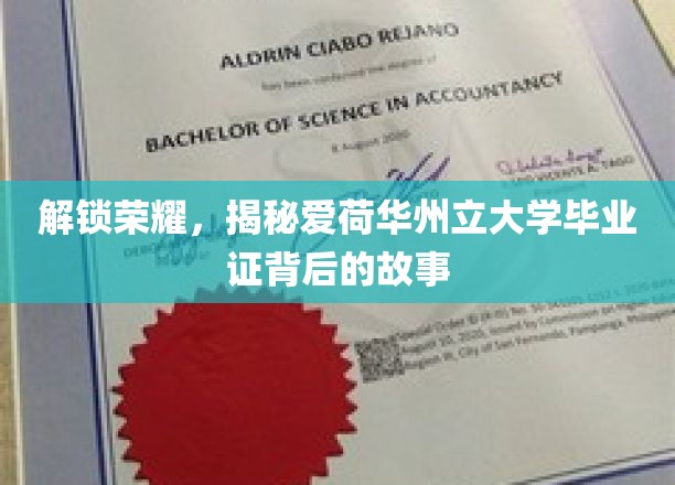 荣耀之证，探寻爱荷华州立大学学位背后的传奇历程