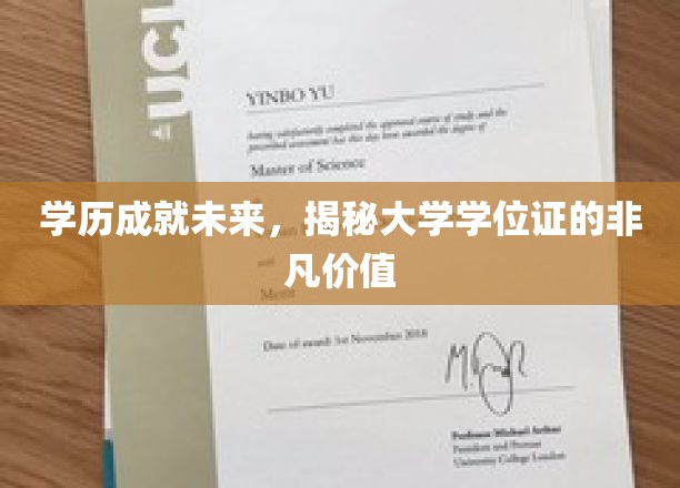 学历成就未来，揭秘大学学位证的非凡价值