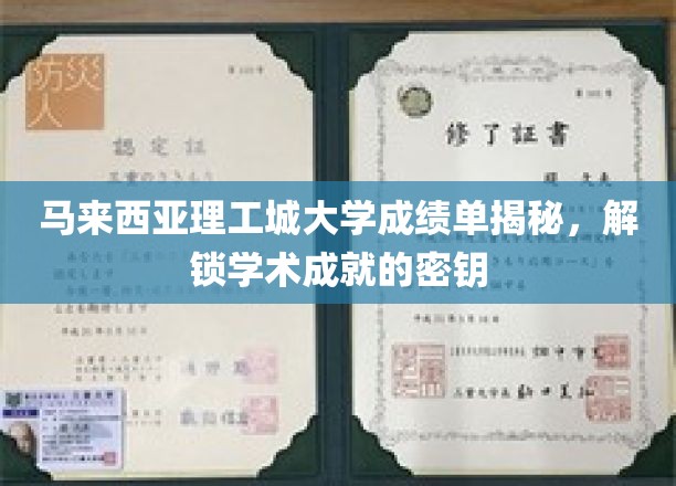 马来西亚理工城大学成绩单背后的学术成就密码大公开