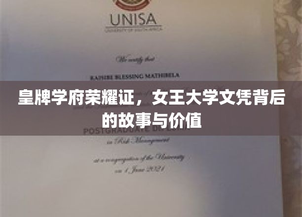 解码女王学府荣耀，探寻文凭背后的传奇故事与珍贵价值