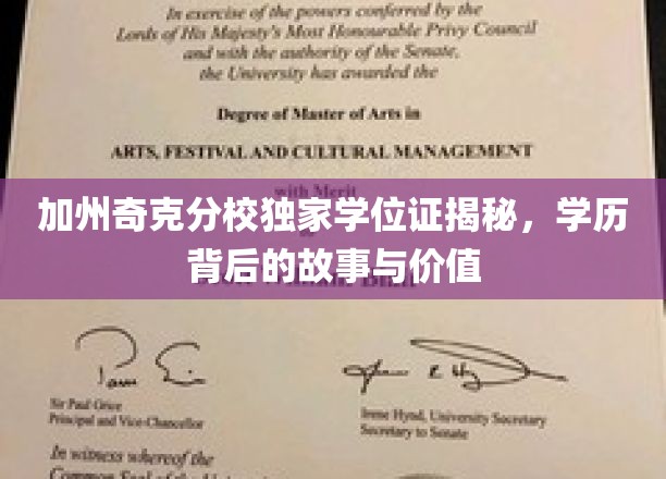 加州奇克分校独家学位证揭秘，学历背后的故事与价值