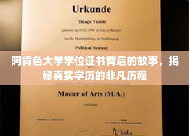 阿肯色大学学位证书背后的故事，揭秘真实学历的非凡历程