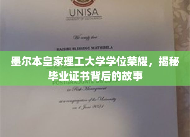 墨尔本皇家理工大学学位荣耀，揭秘毕业证书背后的故事