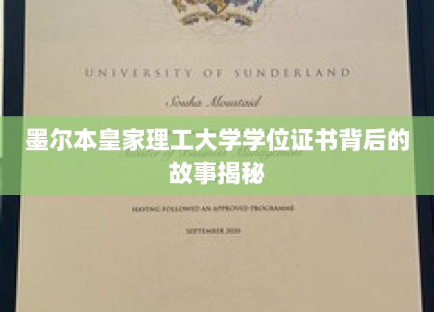 探寻墨尔本皇家理工大学学位证书的传奇历程
