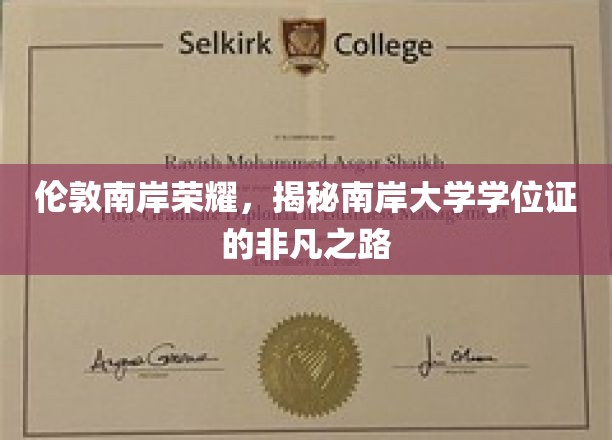 伦敦南岸荣耀，揭秘南岸大学学位证的非凡之路