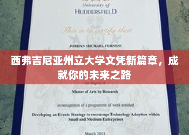西弗吉尼亚州立大学文凭新篇章，开启你的未来之路