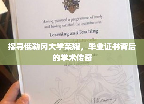 解码俄勒冈大学辉煌，毕业证书见证的学术传奇之旅