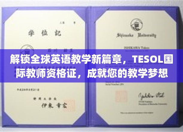 解锁全球英语教学新篇章，TESOL国际教师资格证，成就您的教学梦想