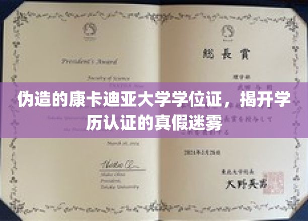 真假难辨，揭秘伪造康卡迪亚大学学位证的学历认证陷阱