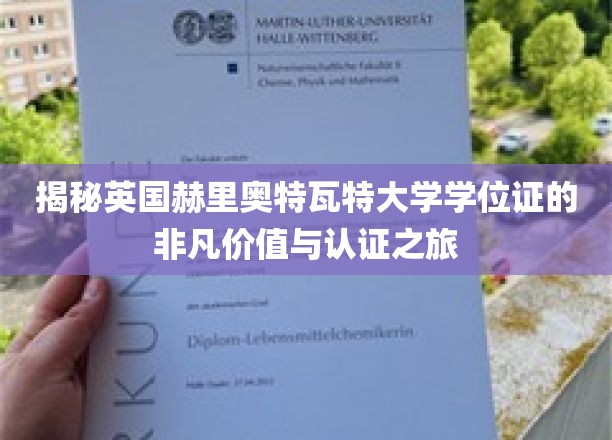 揭秘英国赫里奥特瓦特大学学位证的非凡价值与认证之旅