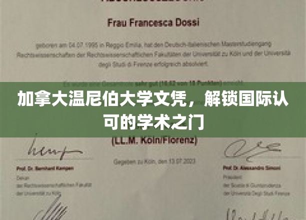跨越国界，温尼伯大学文凭助你开启全球学术之旅