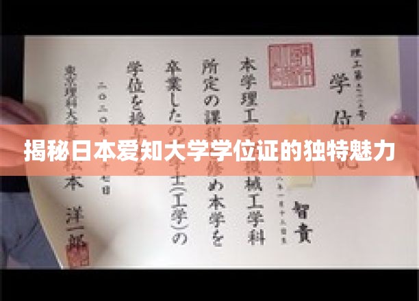 揭秘日本爱知大学学位证的独特魅力