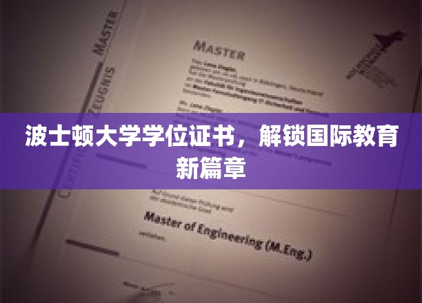 波士顿大学学位证书，开启国际教育新篇章
