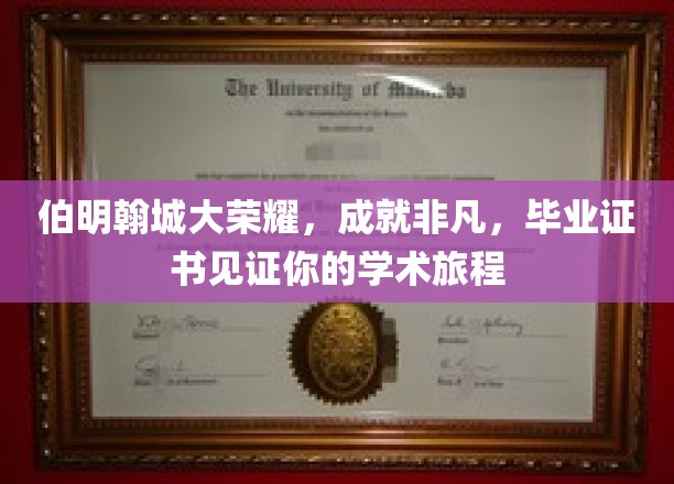 伯明翰荣耀见证，毕业证书承载非凡学术之旅