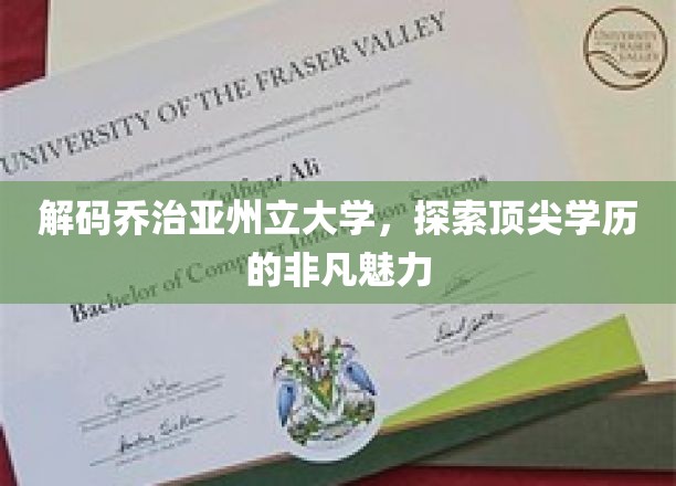 揭开乔治亚州立大学神秘面纱，揭秘卓越学历的魅力之旅