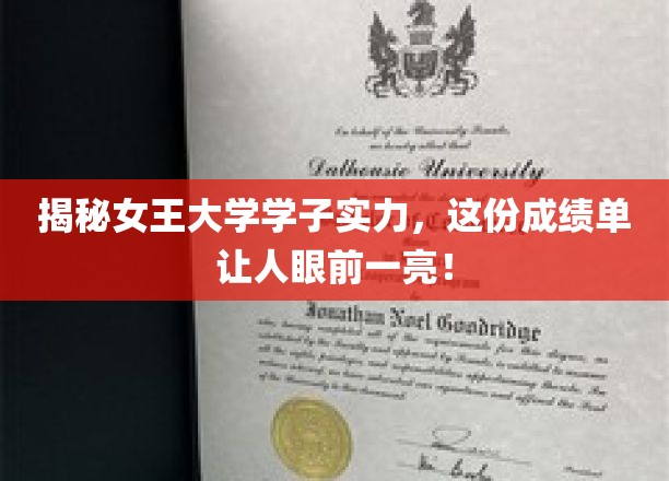 揭秘女王大学学子实力，这份成绩单让人眼前一亮！