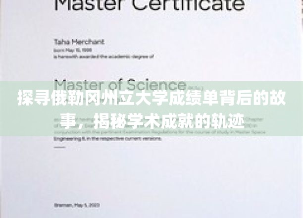 解码俄勒冈州立大学成绩单，探索学术成就的秘密路径