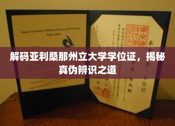 解码亚利桑那州立大学学位证，揭秘真伪辨识之道