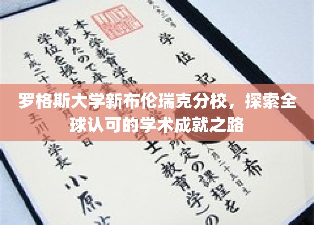 罗格斯新布伦瑞克分校，解锁国际认可的学术卓越之门