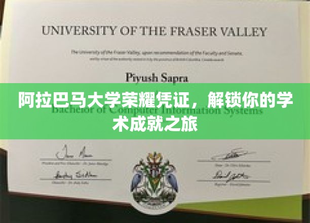 阿拉巴马大学荣耀凭证，解锁你的学术成就之旅