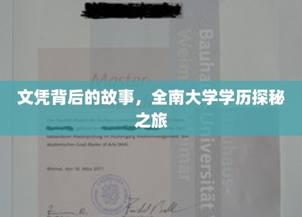 探寻全南大学文凭背后的秘密，一段不为人知的学历传奇