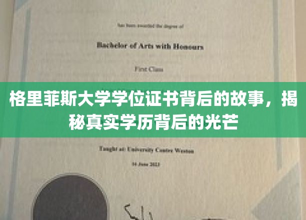 揭开格里菲斯大学学位证书背后的传奇光辉
