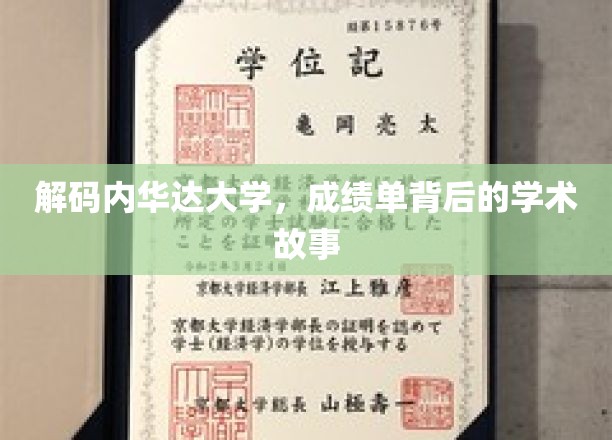 解码内华达大学，成绩单背后的学术故事