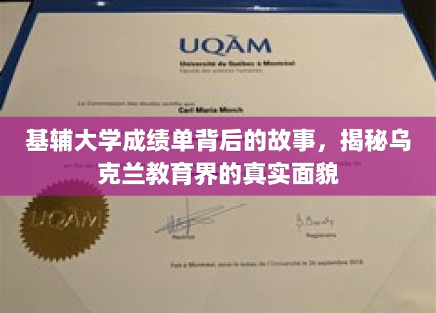 基辅大学成绩单背后的故事，揭秘乌克兰教育界的真实面貌