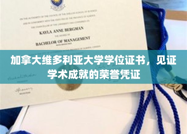 加拿大维多利亚大学学位证书，见证学术成就的荣誉凭证