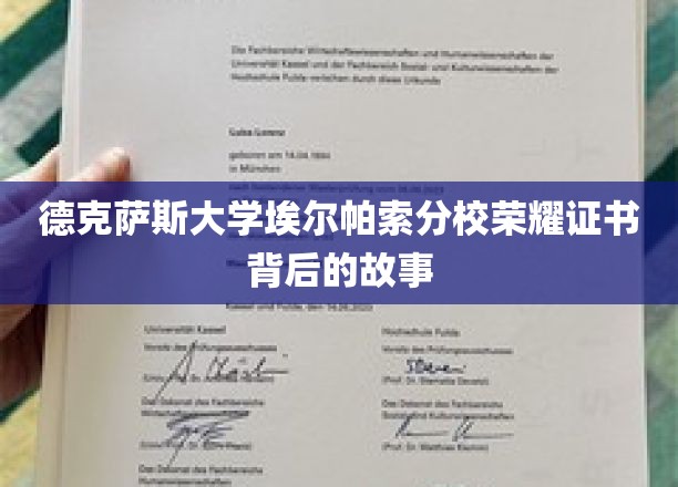 揭开德克萨斯大学埃尔帕索分校荣耀证书的神秘面纱
