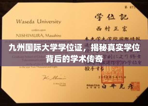 探寻九州国际大学学位证背后的学术奥秘，传奇学位的诞生之路