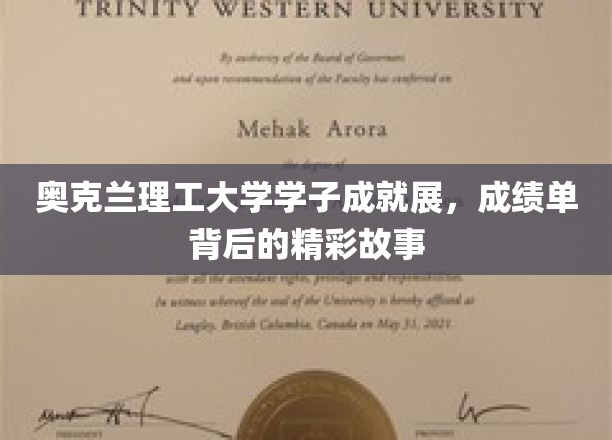奥克兰学子风采录，揭秘成绩单背后的成长传奇