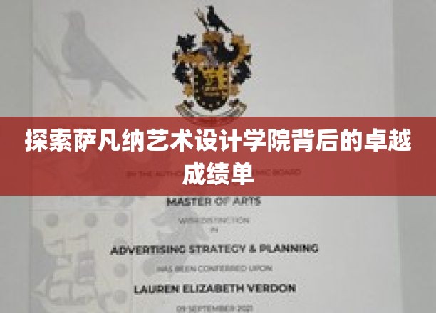 揭秘萨凡纳艺术设计学院，成就非凡的艺术殿堂