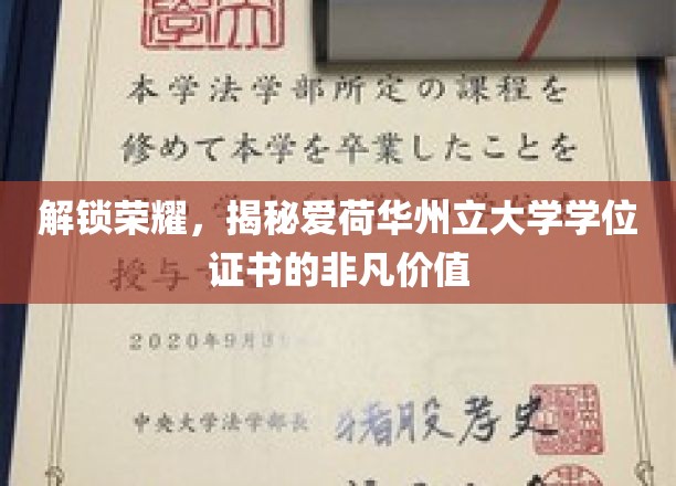 解锁荣耀，揭秘爱荷华州立大学学位证书的非凡价值
