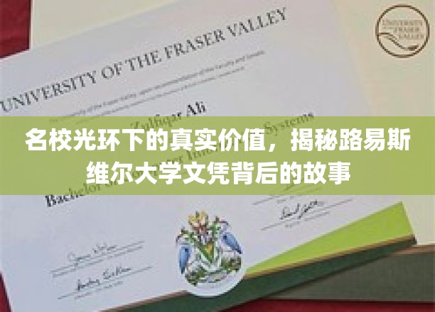 名校光环下的秘密价值，路易斯维尔大学文凭背后的真实面纱