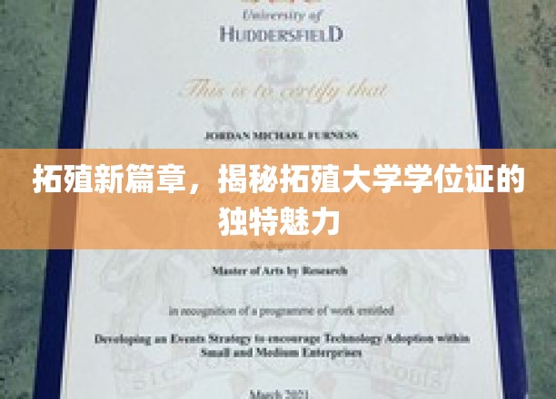 拓殖新篇章，揭秘拓殖大学学位证的独特魅力