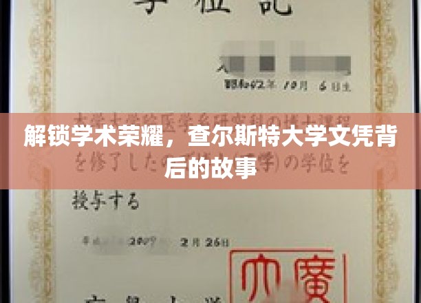 探寻查尔斯特大学荣耀之路，文凭背后的不凡历程