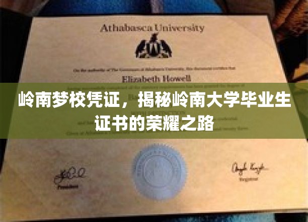 岭南梦校凭证，揭秘岭南大学毕业生证书的荣耀之路