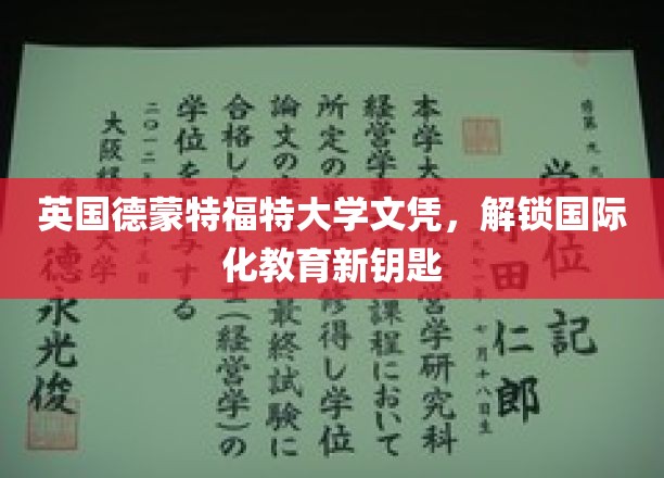 跨国学历通行证，德蒙特福特大学文凭引领教育新潮流