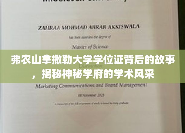 探寻弗农山拿撒勒大学学位证的传奇历程，一窥神秘学府的学术魅力