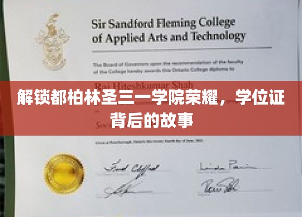 探寻都柏林圣三一学院荣耀之谜，学位证背后的传奇历程